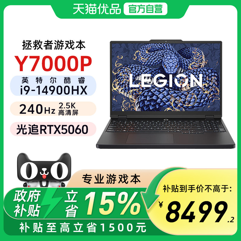 【政府补贴15%】联想拯救者Y7000P 2025 i9-14900HX 16G 1T RTX5060 2.5k 240Hz  DCI-P3电竞游戏本官方旗舰,笔记本电脑,笔记本电脑,淘宝优惠券,粉丝福利购,淘宝优惠卷