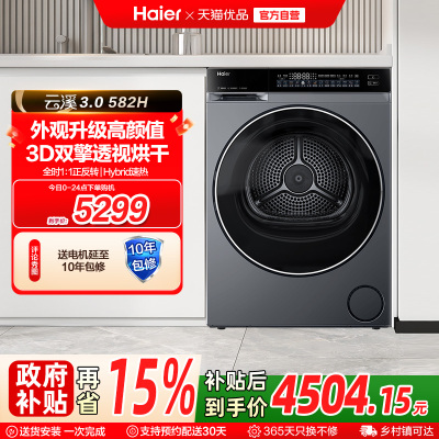【云溪3.0】海尔582超薄3D双擎热泵10kg家用全自动除菌滚筒烘干机