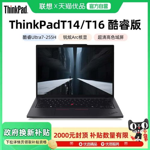 【政府补贴20%】联想ThinkPad T14/T16 2025新款酷睿Ultra7 14英寸编程设计师商务办公轻薄IBM笔记本电脑官方