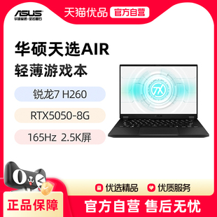 锐龙 H260 RTX5050 14英寸2.5K游戏笔记本电脑 华硕天选Air 5060 2025
