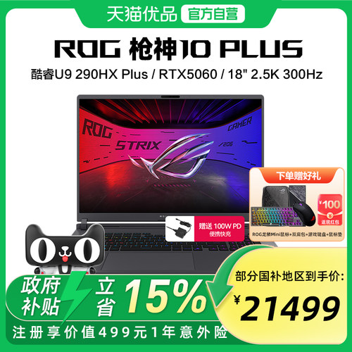 ROG枪神10 Plus 酷睿U9 290HX Plus RTX5060/5070/5070Ti/5080显卡 18英寸星云原画屏电竞游戏笔记本电脑学生