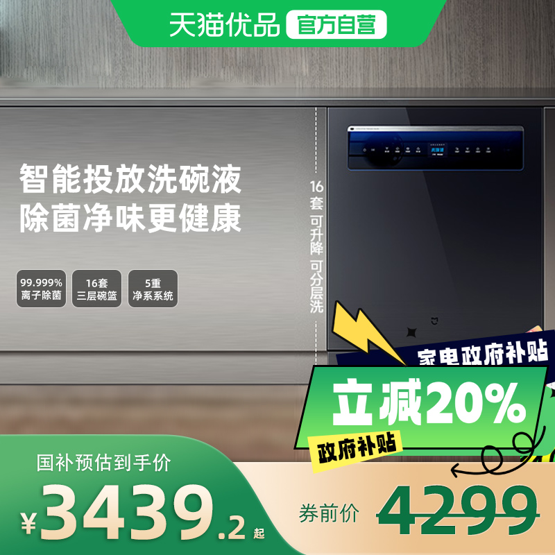 【国补20%】小米米家智能独嵌两用洗碗机P1厨房家用消毒一体16套J