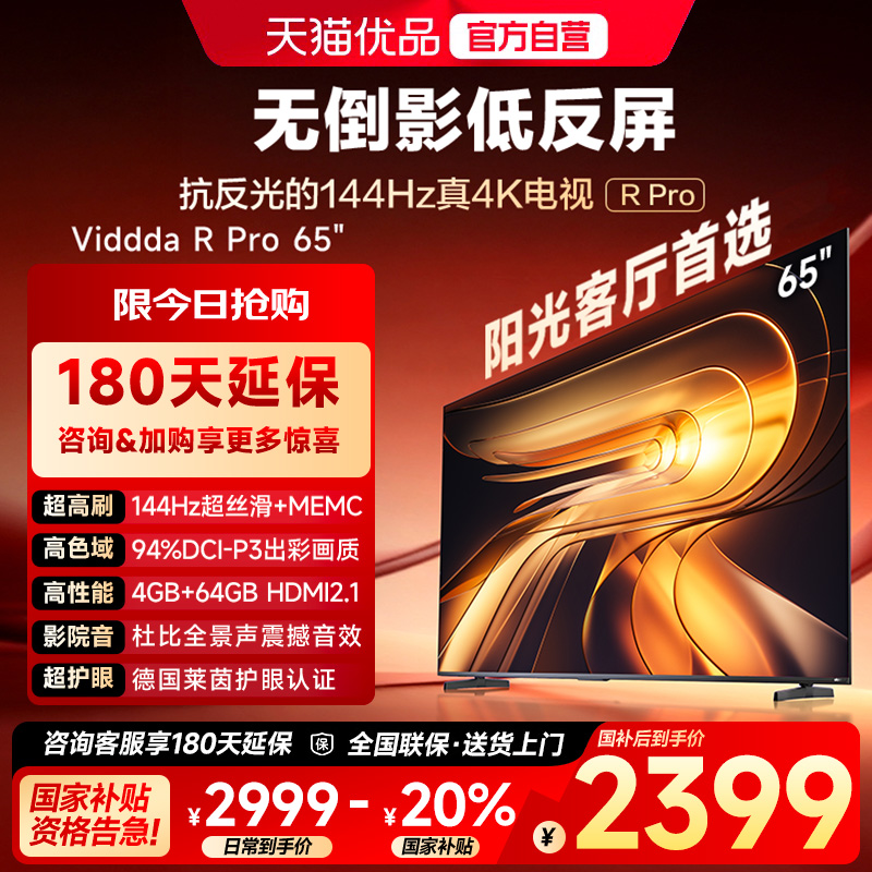 Vidda 海信电视 R Pro 65英寸144Hz高刷不反光电视 以旧换新补贴