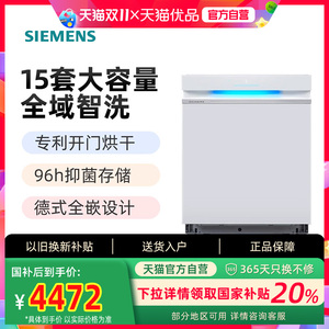 西门子 15套大容量嵌入式洗碗机 全自动除菌智能烘干 SJ43EW88KC