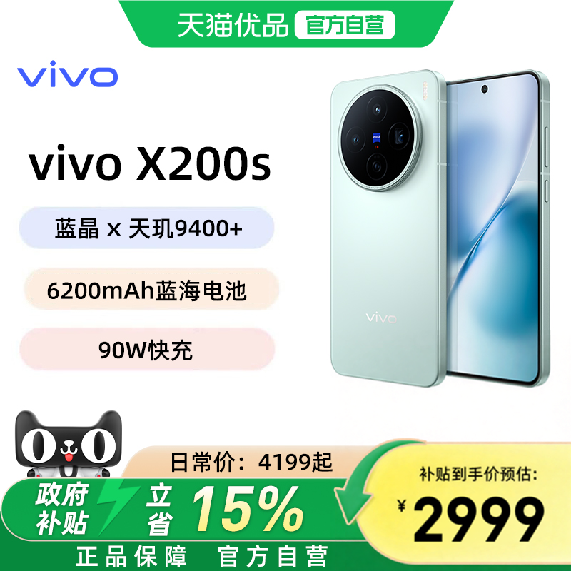 可用消费券【政府补贴立省15%】vivo X200s 旗舰新品拍