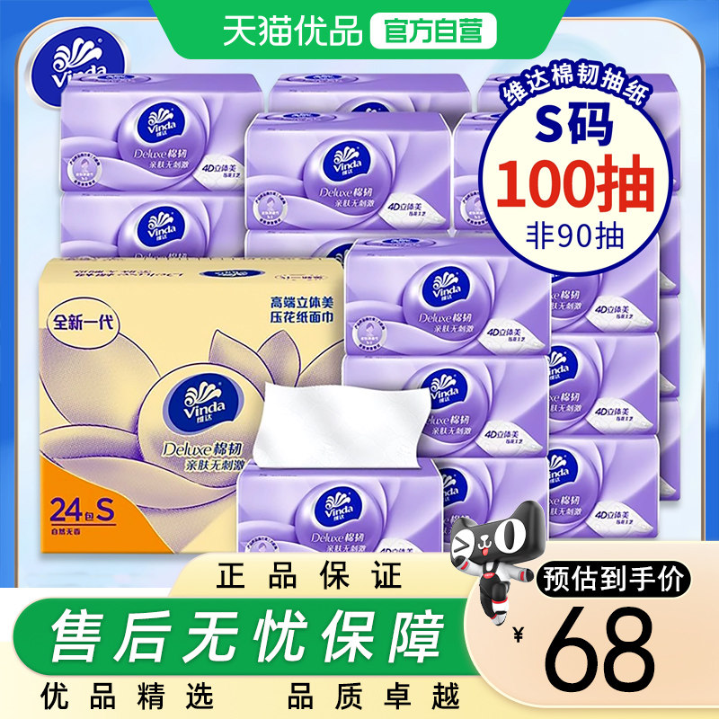 维达（Vinda）抽纸孙颖莎推荐棉韧3层100抽*24包S码V2833-B