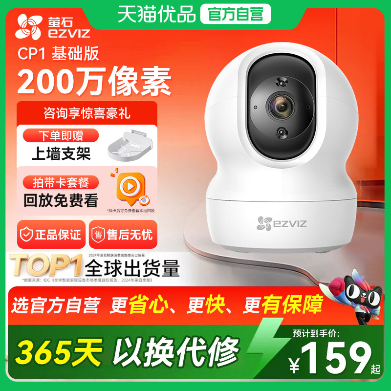 萤石CP1监控摄像头200万室内无线WIFI监控器家用摄像头双向通话