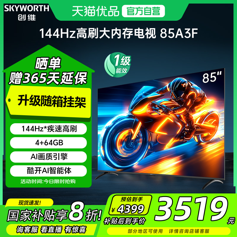 创维电视85A3F 85英寸大内存144HZ高刷不卡顿 电视机以旧换新补贴