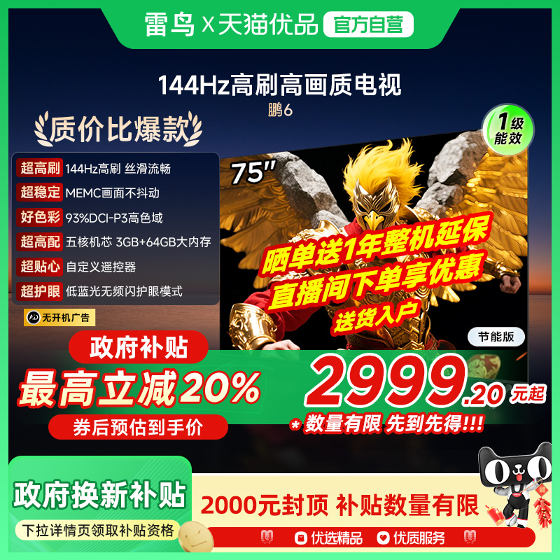 雷鸟鹏6 75英寸144Hz高刷MEMC高色域3+64G智能电视补贴75S375C-JN