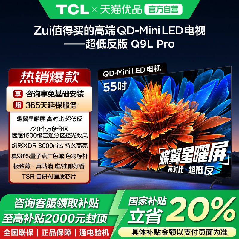 TCL电视 55Q9L Pro 55英寸 QD-Mini LED华星蝶翼星曜屏政府补贴-X