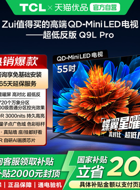TCL电视 55Q9L Pro 55英寸 QD-Mini LED华星蝶翼星曜屏政府补贴-X