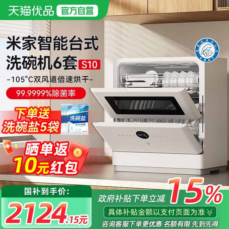 【政府补贴15%】小米米家智能台式洗碗机6套S10烘干消毒杀菌家用