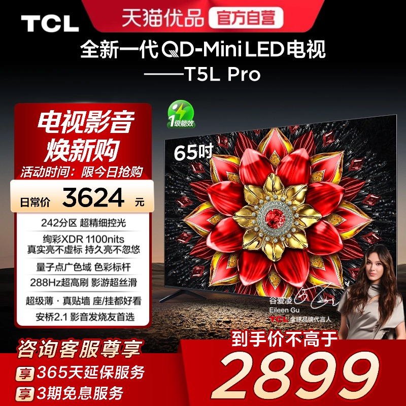 TCL电视 65T5L Pro 65英寸 QD-Mini LED绚彩XDR 1100nits超薄电视