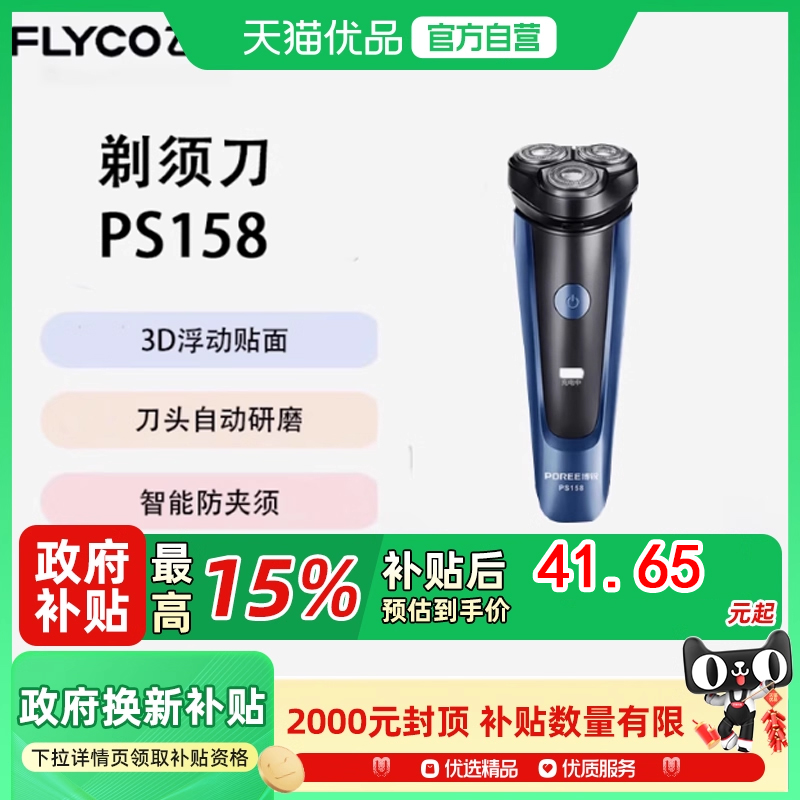 飞科博锐电动刮剃胡刀男士充电式胡须刀便携电须刀水洗  PS158
