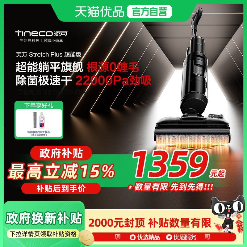 【国补至高15%】添可洗地机躺平防缠速干芙万Stretch plus超能版