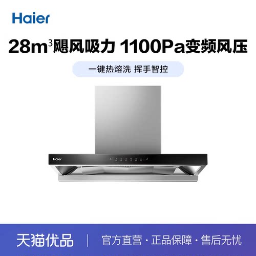 海尔热熔洗油烟机挥手智控