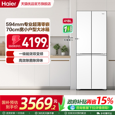 海尔电冰箱70cm宽超薄零嵌入418L