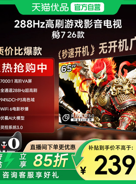 雷鸟鹏7 26款65英寸288Hz高刷满血HDMI2.1智能游戏电视补贴65S78A