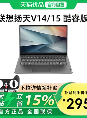 【政府补贴15%】联想扬天V14/V15  酷睿i5/锐龙R7  轻薄便携手提学生网课办公商务笔记本电脑ThinkPad官方
