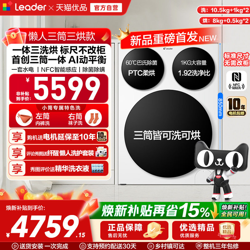 【超级新品】海尔出品统帅懒人三筒智慧版分区洗洗衣机三洗三烘款