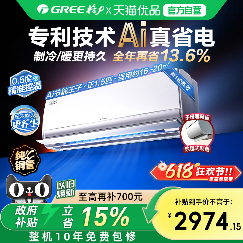 【Gree/格力官方】新一级能效正1.5匹变频冷暖空调挂机Ai节能王子