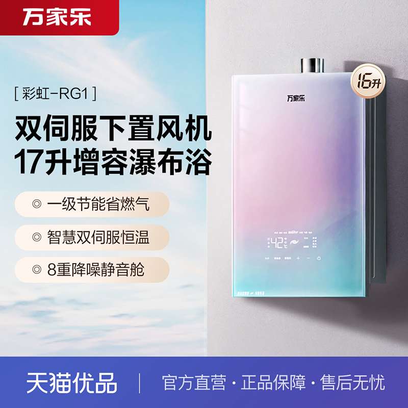 [政府补贴]万家乐JSQ30-16RG1(F)安睡洗燃气热水器下置风机静音