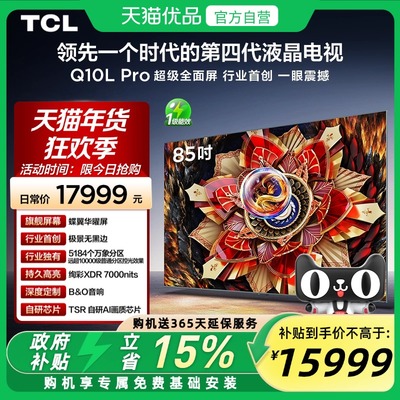 TCL电视 85Q10L Pro 85英寸 极景QD-Mini LED  万象分区 超薄电视