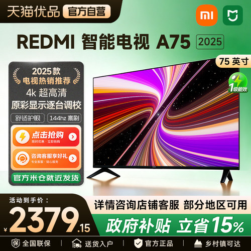 小米REDMI电视A75英寸高刷4K高清