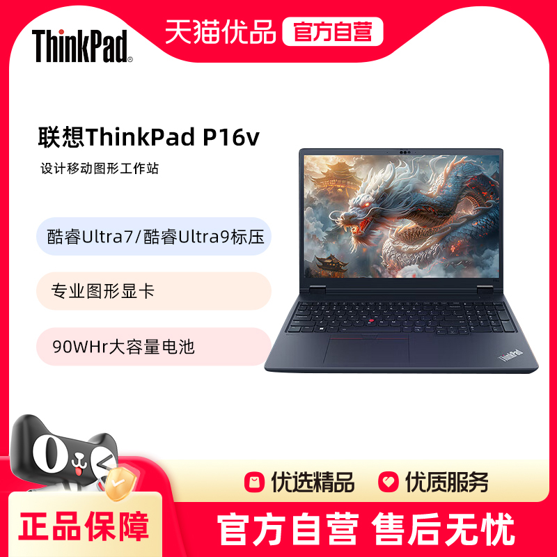 联想 ThinkPad P16v AI 2024 16英寸联想高性能设计图形工作站笔记本电脑