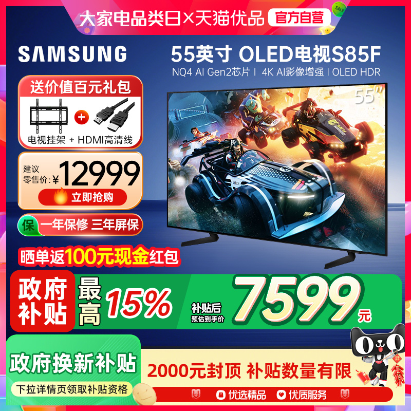 【国补省15%】三星55S85F 55英寸新一代AI OLED 4K游戏电视Y