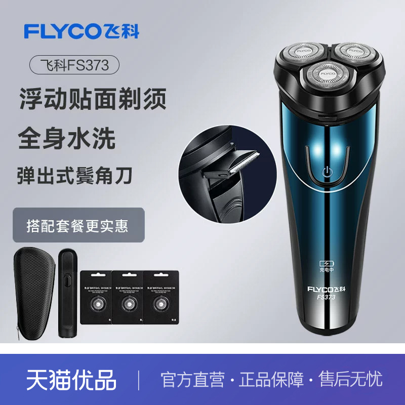飞科FS373电动全身水洗剃须刀