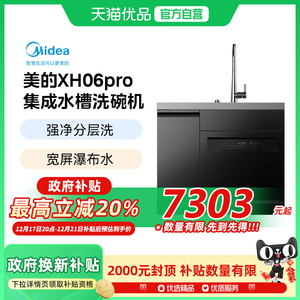 【政府补贴】Midea/美的 XH06Pro集成水槽洗碗机分层洗飞雨瀑布水