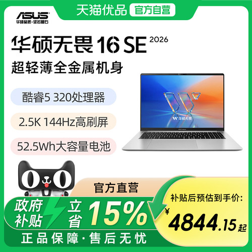 华硕无畏16SE 2026 国家补贴第3代酷睿16英寸 2.5K 144Hz AI超轻薄笔记本电脑