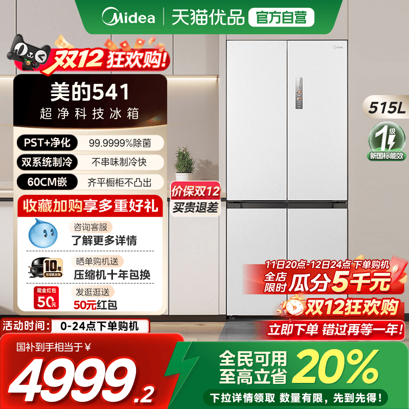 【国补20%】美的M60cm超薄541零嵌入式十字对开双开四门冰箱