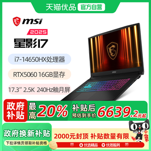 微星 MSI 星影17 RTX5060显卡15.6英寸2.5K釉月屏电竞笔记本电脑 14900HX笔记本电脑 政府补贴20%