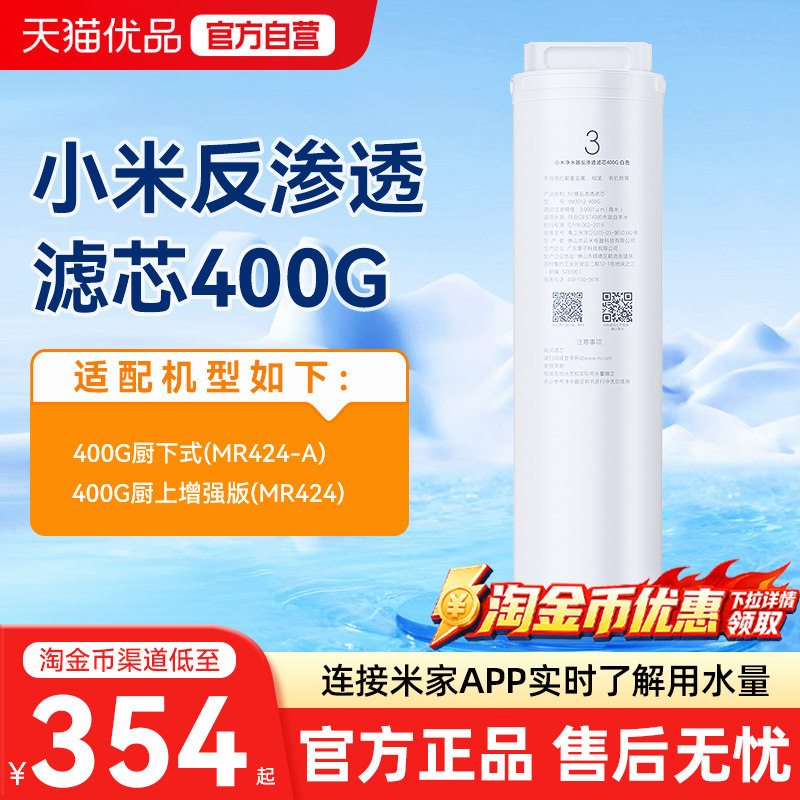 小米净水器反渗透滤芯400G厨下式家用饮机RO反渗透过滤原装正品图片