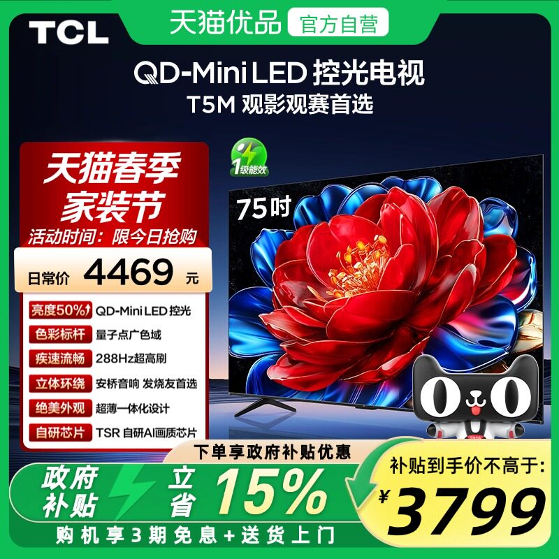 TCL电视 75T5M 75英寸 QD-Mini LED控光 2