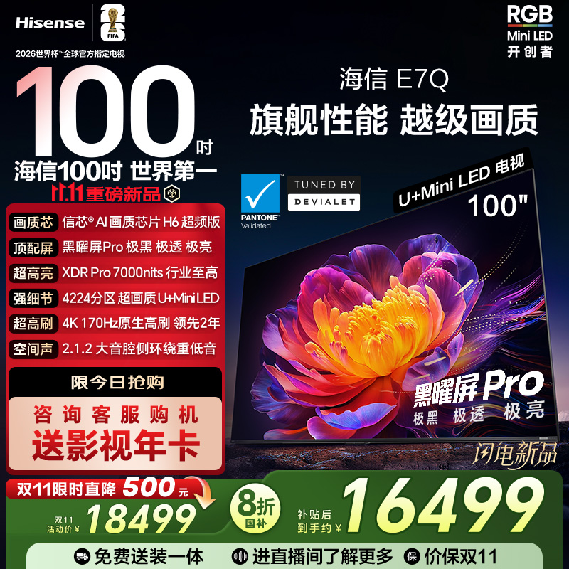 海信电视E7Q 100英寸 信芯芯片H6超频 黑曜屏Pro 7000nits电视E7N