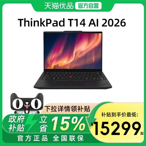 【国家补贴15%】联想ThinkPad T14 2026款英特尔酷睿Ultra第三代 14英寸轻薄便携商务办公学生笔记本电脑官方