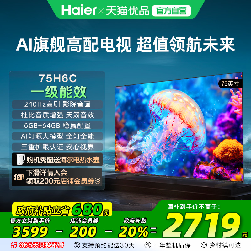 海尔电视75H6C 75英寸240Hz高刷大内存电视机 家用以旧换新补贴
