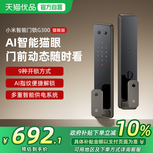 小米智能门锁G300猫眼版指纹锁家用密码防盗锁入户智能门锁电子锁