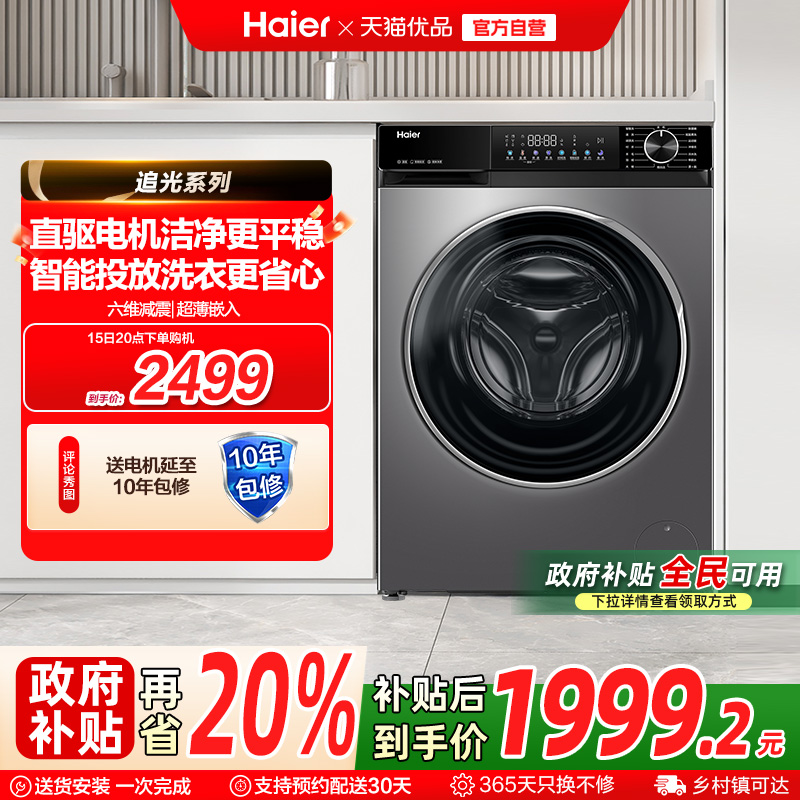 [国补20%]海尔小红花滚筒洗衣机全自动直驱大容量10kg洗脱一体532