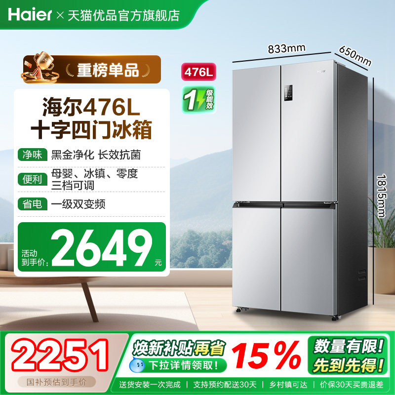 海尔电冰箱以旧换新补贴476L大容量十字双开四门无霜一级能效家用