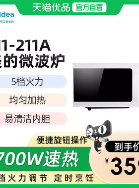 美的微波炉M1-211A家用多功能转盘式迷你小型官方白色MM720MG1-PW