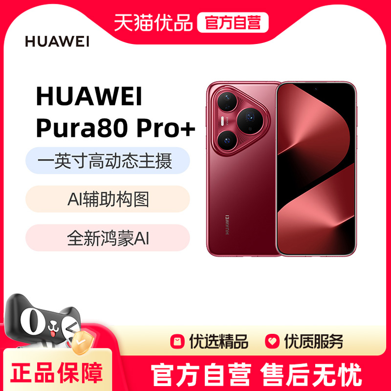 Huawei/华为 Pura 80 Pro+个性色卡AI辅助构图鸿蒙智能华为官方旗舰店p80pro+pura系列