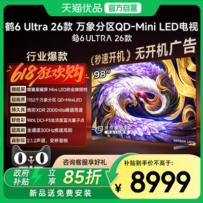 雷鸟 98英寸鹤6 Ultra 26款蝶翼星曜屏300Hz极速高刷万象分区电视
