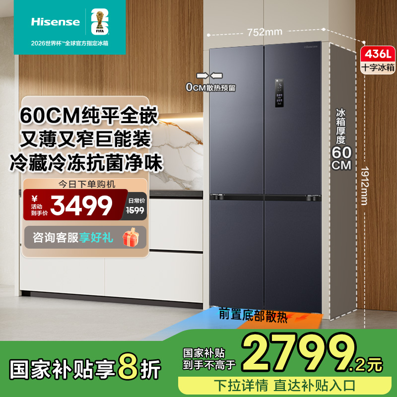 海信436L小魔方全嵌入式冰箱十字门四开门60cm零嵌超薄家用