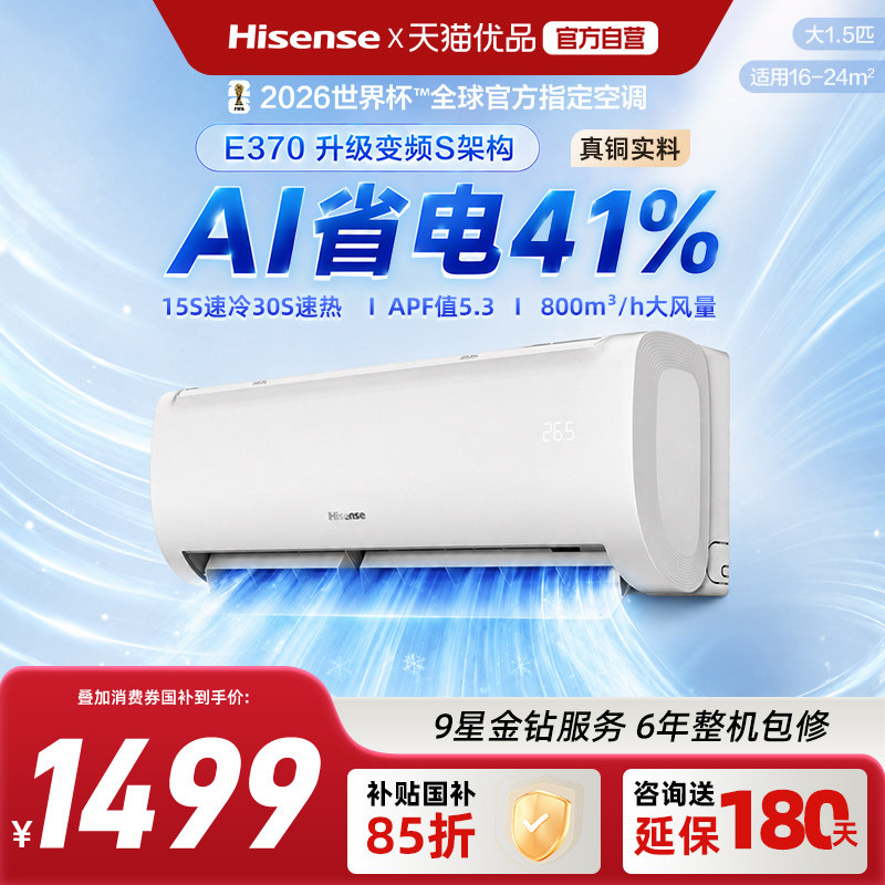 海信空调大1.5匹新一级能效省电挂机AI智能变频冷暖换新补贴E370