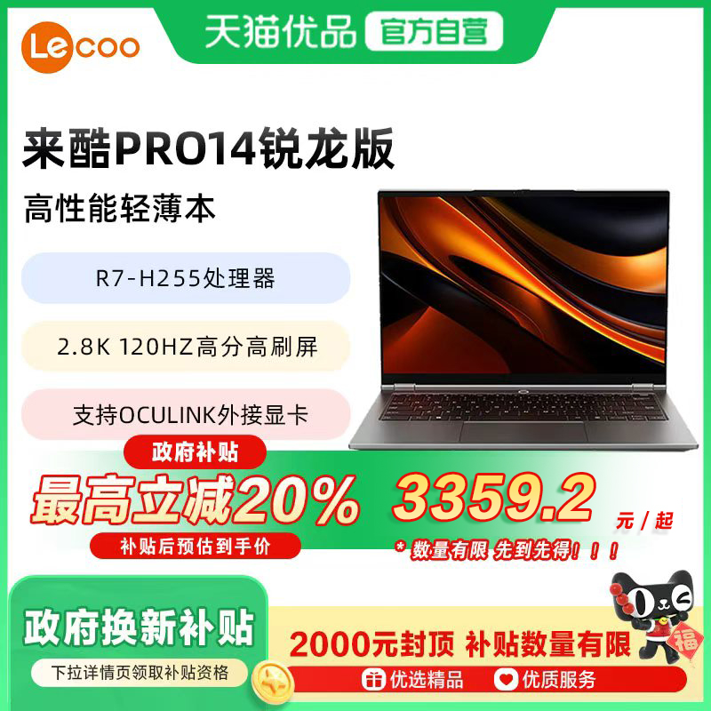 来酷lecoo轻薄本Pro14锐龙高性能