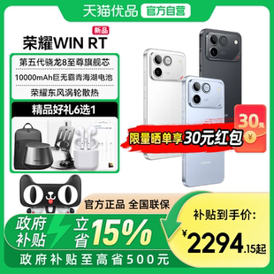 【政府补贴至高15%】honor/荣耀 WIN RT 第五代骁龙8至尊 10000mAh巨无霸青海湖电池 185Hz超高刷游戏手机